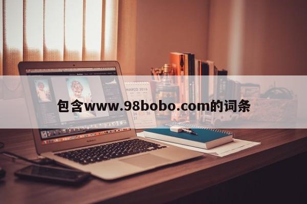 包含www.98bobo.com的词条