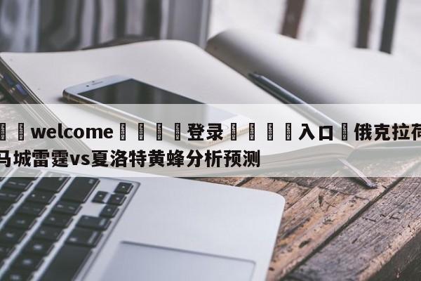 ⚛️welcome👎登录🆚入口✋俄克拉荷马城雷霆vs夏洛特黄蜂分析预测