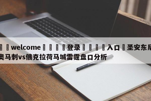 ⚛️welcome👎登录🆚入口✋圣安东尼奥马刺vs俄克拉荷马城雷霆盘口分析