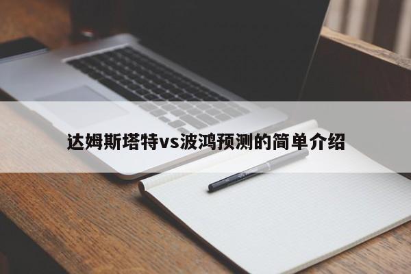 达姆斯塔特vs波鸿预测的简单介绍