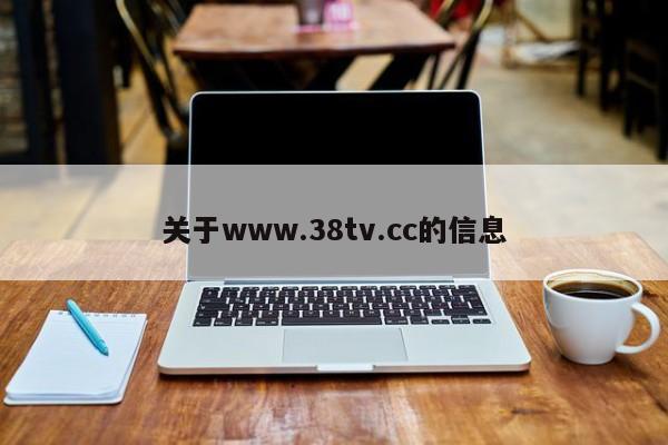 关于www.38tv.cc的信息