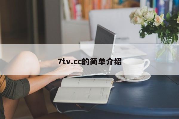 7tv.cc的简单介绍