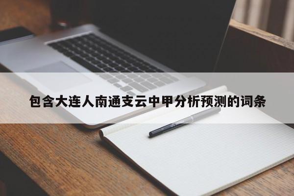 包含大连人南通支云中甲分析预测的词条