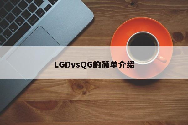 LGDvsQG的简单介绍