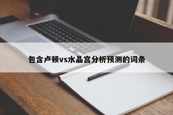 包含卢顿vs水晶宫分析预测的词条