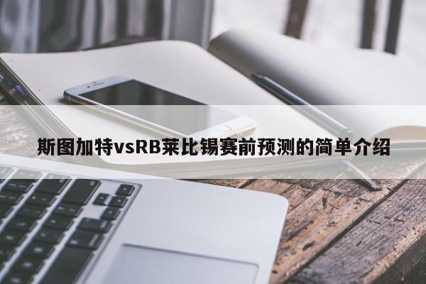 斯图加特vsRB莱比锡赛前预测的简单介绍