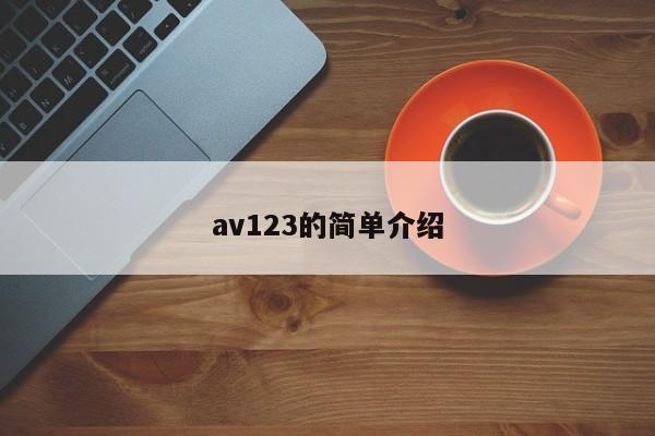 av123的简单介绍