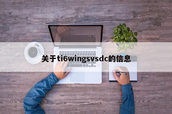 关于ti6wingsvsdc的信息