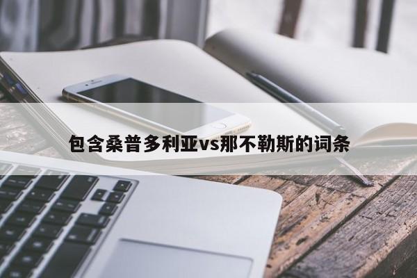 包含桑普多利亚vs那不勒斯的词条