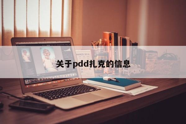 关于pdd扎克的信息