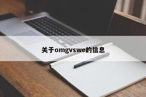 关于omgvswe的信息